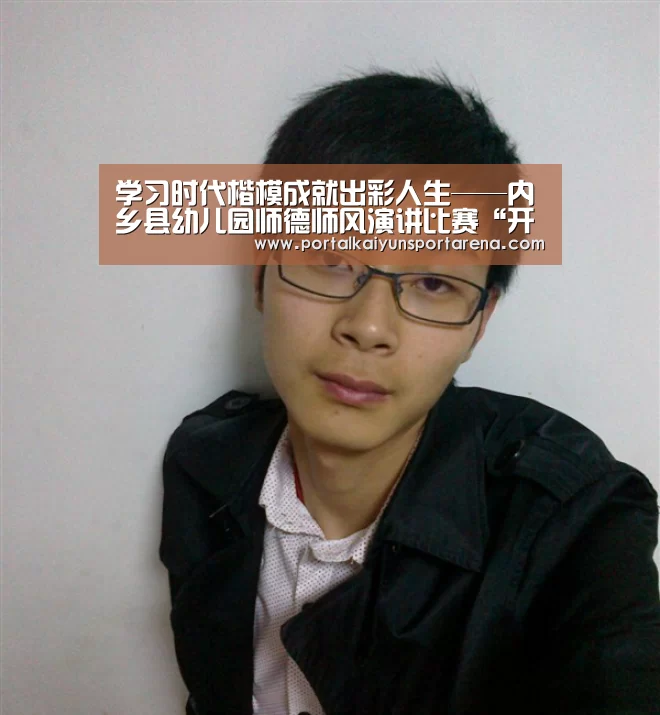 学习时代楷模成就出彩人生——内乡县幼儿园师德师风演讲比赛“开云体育下载”(图2) 开云体育下载
