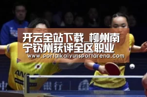开云全站下载_柳州南宁钦州获评全区职业教育成效明显市(图3) 开云全站下载