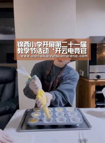 锦西小学开展第二十一届教学节活动‘开云电竞官网’(图2) 开云全站下载