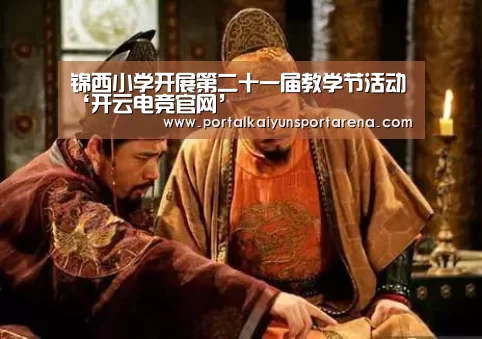 锦西小学开展第二十一届教学节活动‘开云电竞官网’(图3) 开云电竞官网