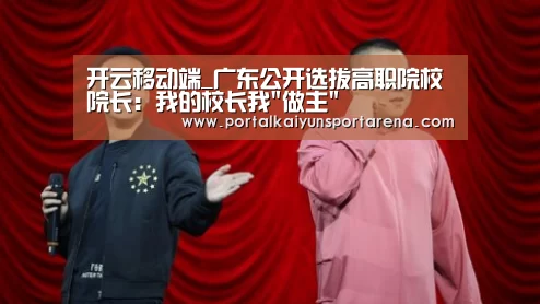 开云移动端_广东公开选拔高职院校院长：我的校长我