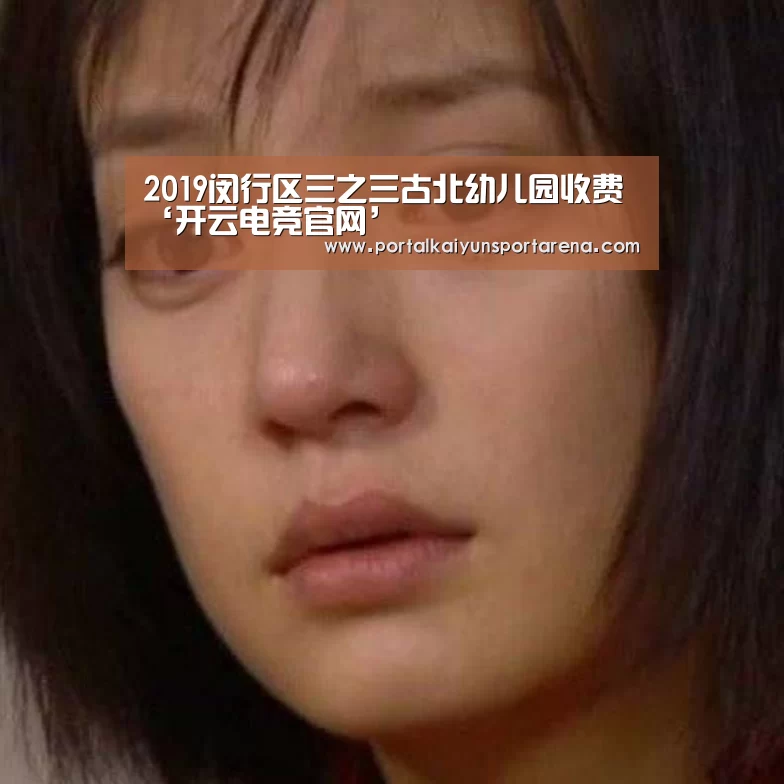 2019闵行区三之三古北幼儿园收费‘开云电竞官网’(图3) 开云全站下载