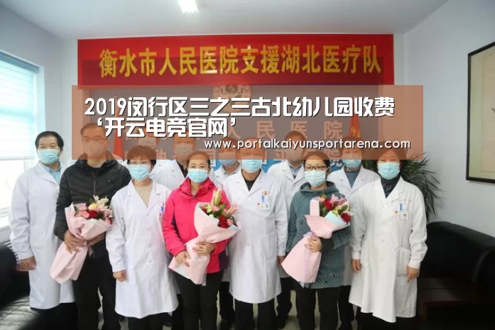 2019闵行区三之三古北幼儿园收费‘开云电竞官网’(图4) 开云电竞官网