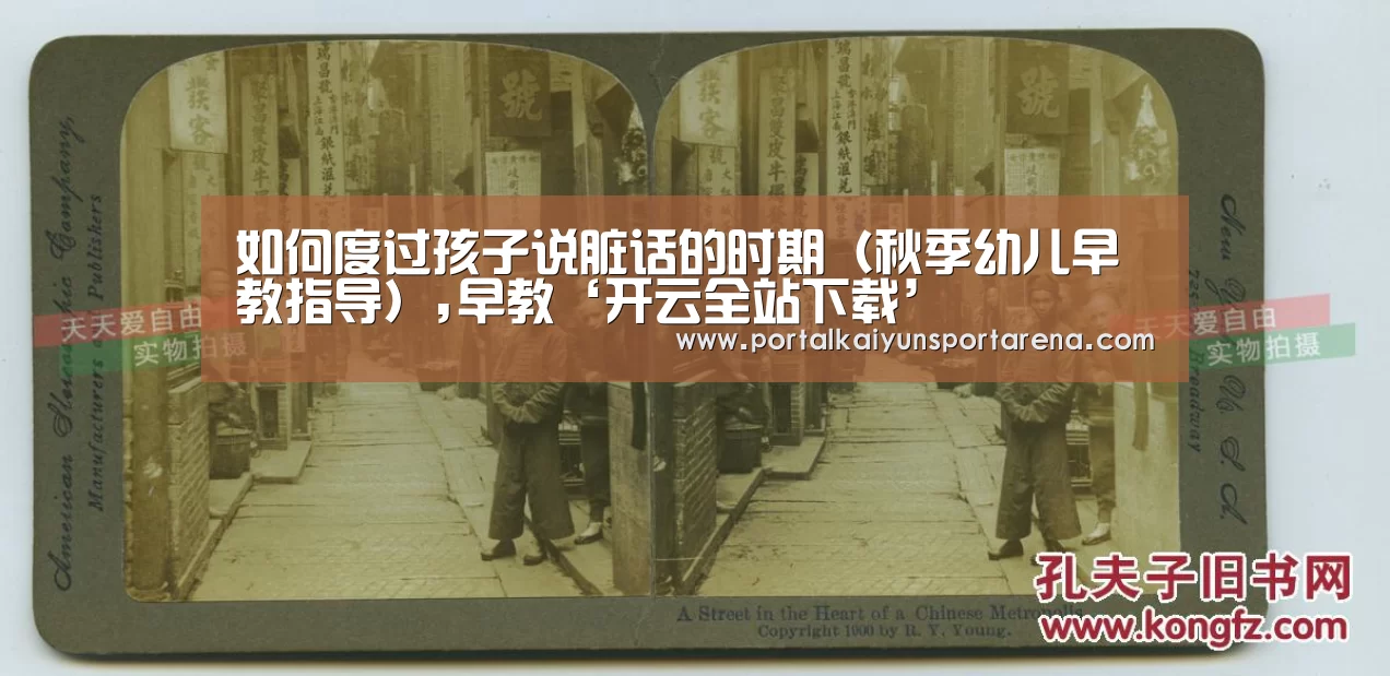 如何度过孩子说脏话的时期(秋季幼儿早教指导),早教‘开云全站下载’(图2) 开云全站下载