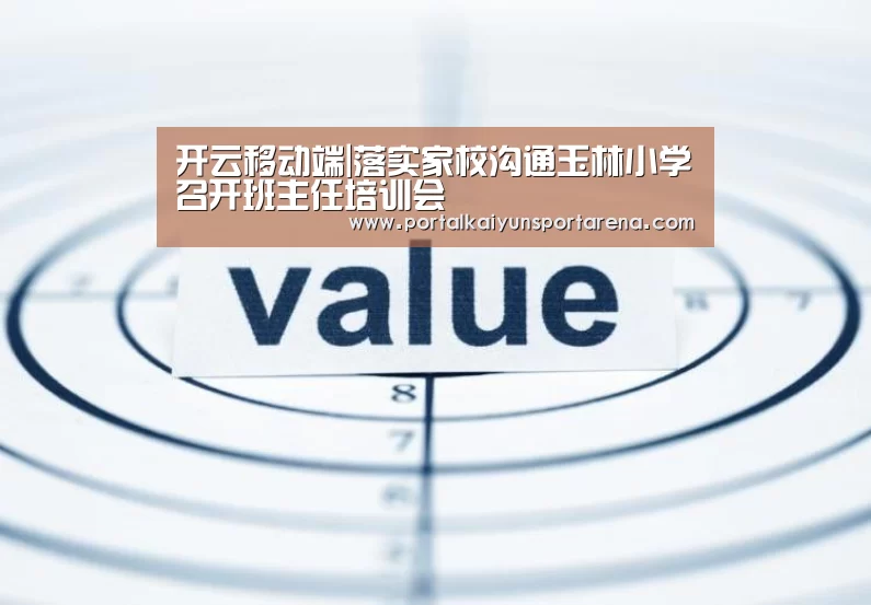 开云移动端|落实家校沟通玉林小学召开班主任培训会(图4) 开云体育下载