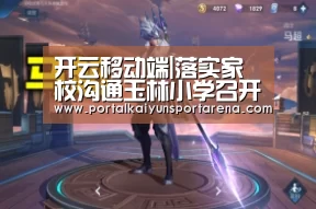 开云移动端|落实家校沟通玉林小学召开班主任培训会(图3) 开云电竞官网