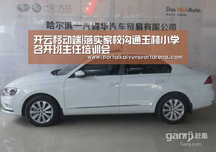 开云移动端|落实家校沟通玉林小学召开班主任培训会(图2) 开云移动端
