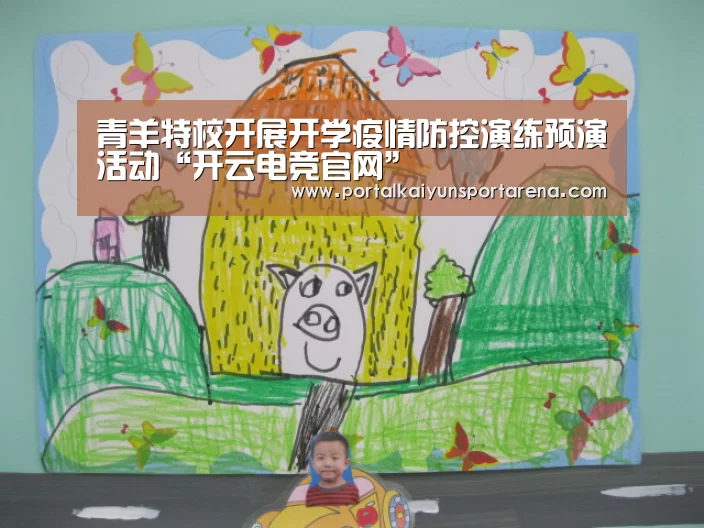 青羊特校开展开学疫情防控演练预演活动“开云电竞官网”(图1) 开云移动端