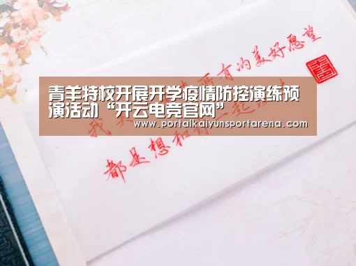 青羊特校开展开学疫情防控演练预演活动“开云电竞官网”(图2) 开云全站下载