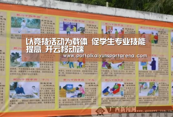 以竞技活动为载体 促学生专业技能提高_开云移动端(图1) 开云全站下载
