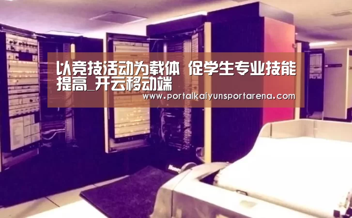 以竞技活动为载体 促学生专业技能提高_开云移动端(图2) 开云移动端
