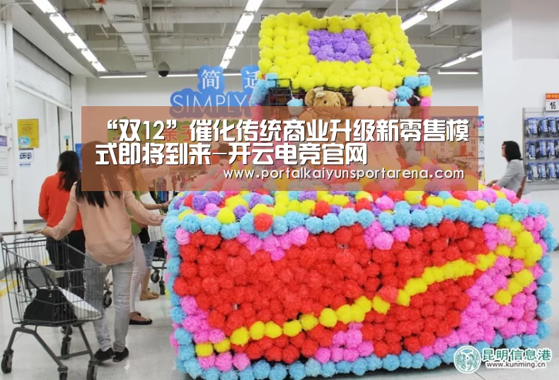 “双12”催化传统商业升级新零售模式即将到来-开云电竞官网(图3) 开云全站下载