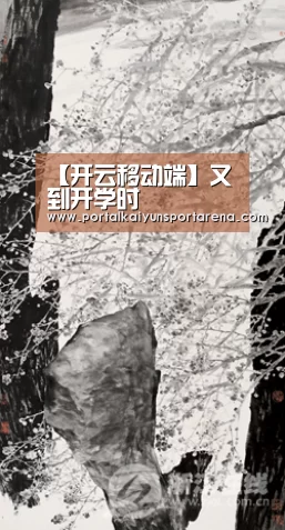 【开云移动端】又到开学时(图1) 开云体育下载