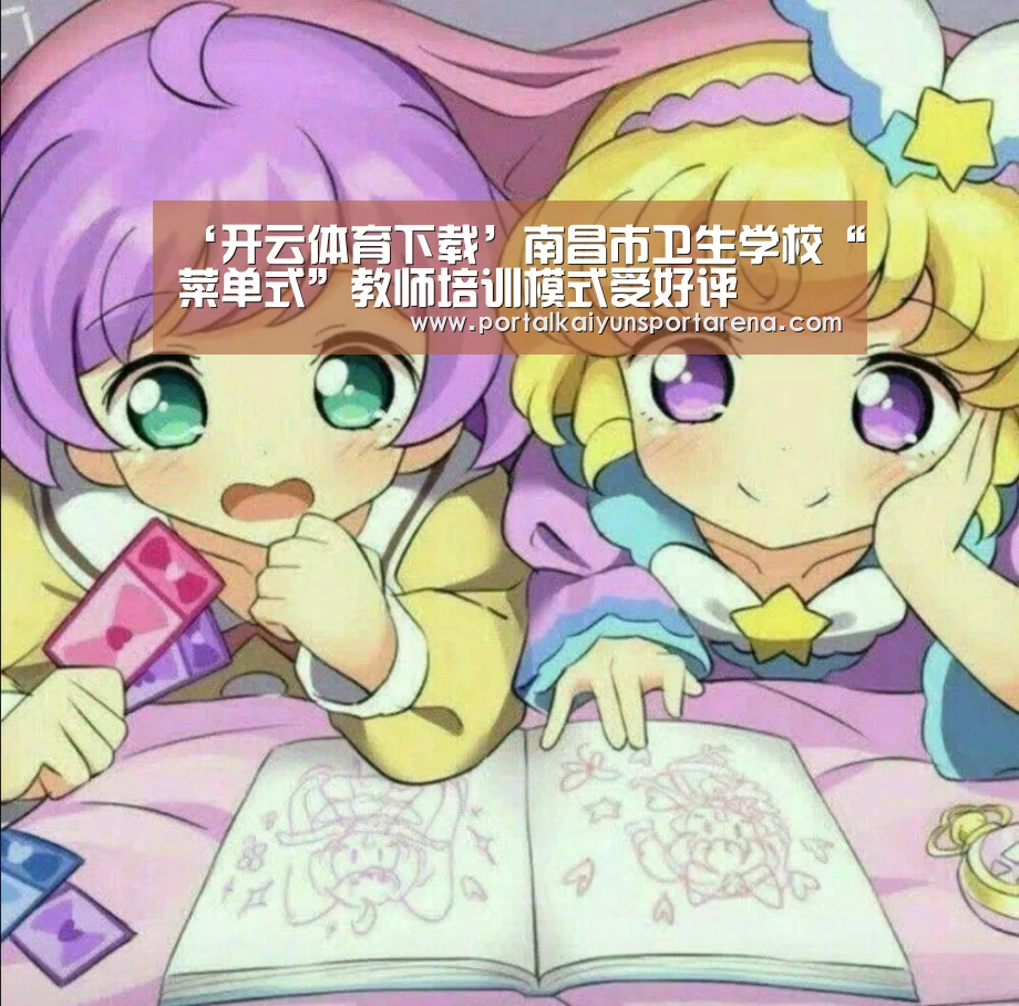 ‘开云体育下载’南昌市卫生学校“菜单式”教师培训模式受好评(图1) 开云全站下载