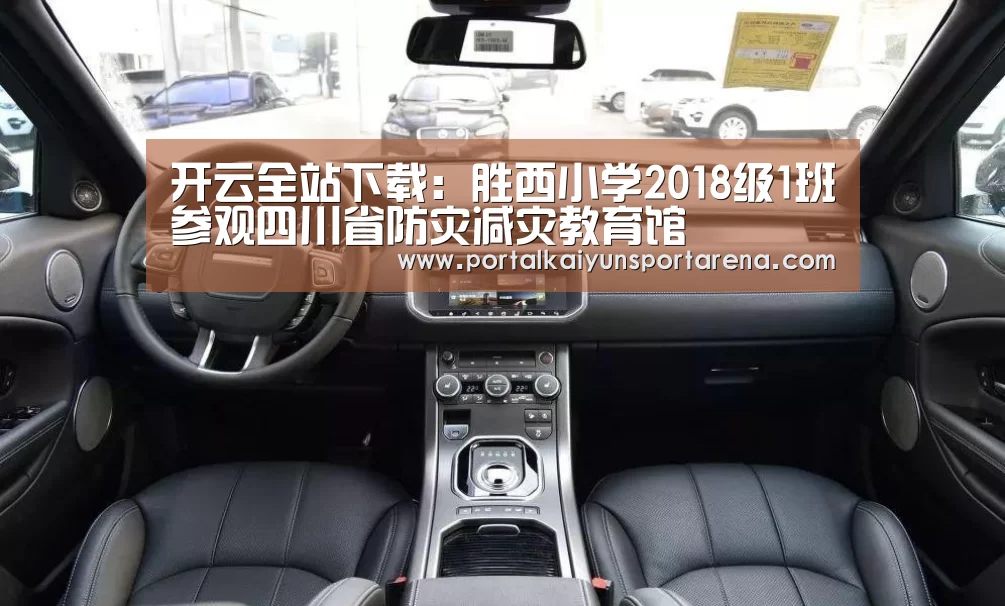 开云全站下载:胜西小学2018级1班参观四川省防灾减灾教育馆(图2) 开云移动端