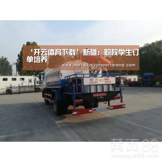 ‘开云体育下载’新疆:职校学生订单培养(图3) 开云体育下载